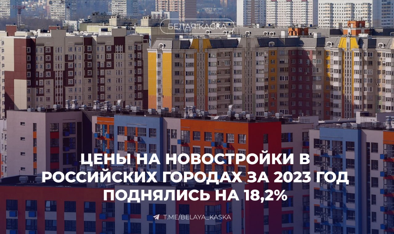Цены на новостройки в российских городах за 2023 год поднялись на 18,2%.