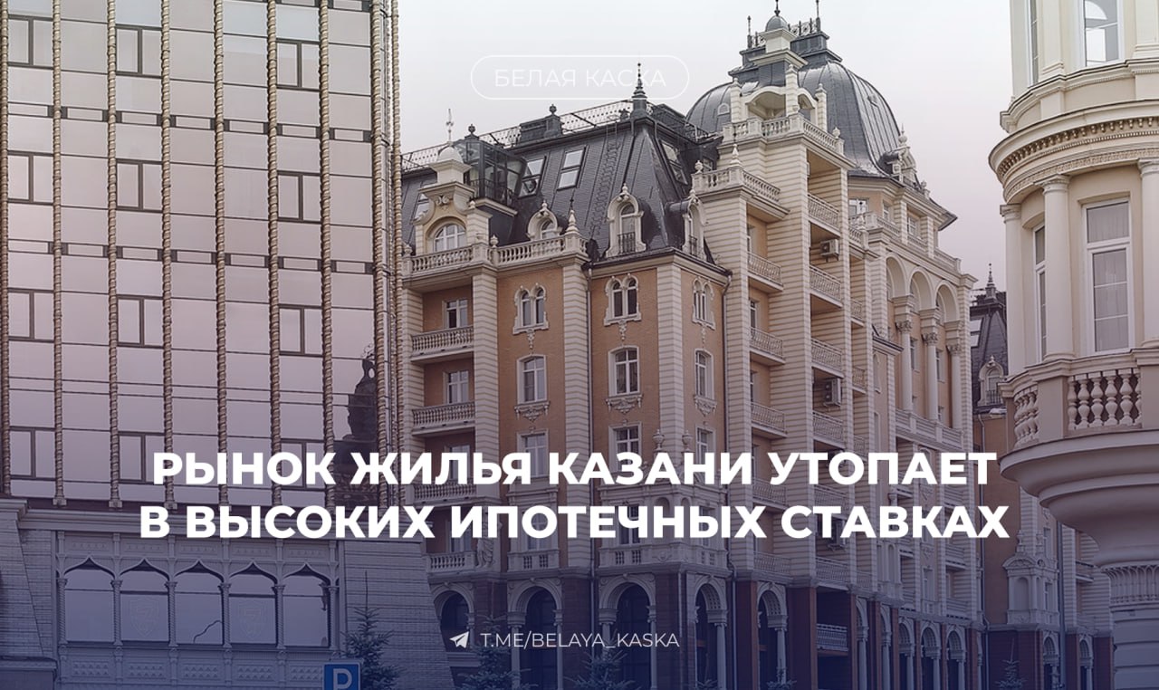 Рынок жилья Казани утопает в высоких ипотечных ставках.