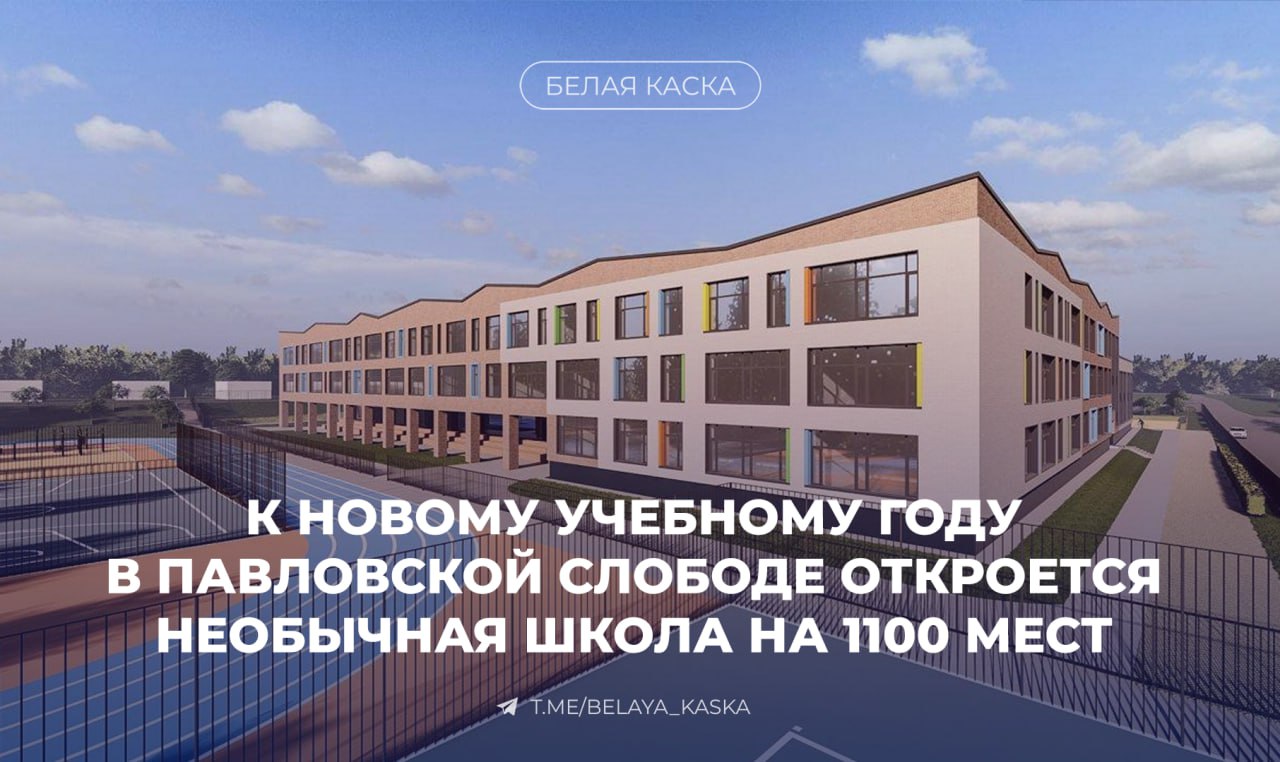 В Павловской Слободе готовится открытие современной школы нового формата, которая станет настоящим центром развития и образования для молодежи.