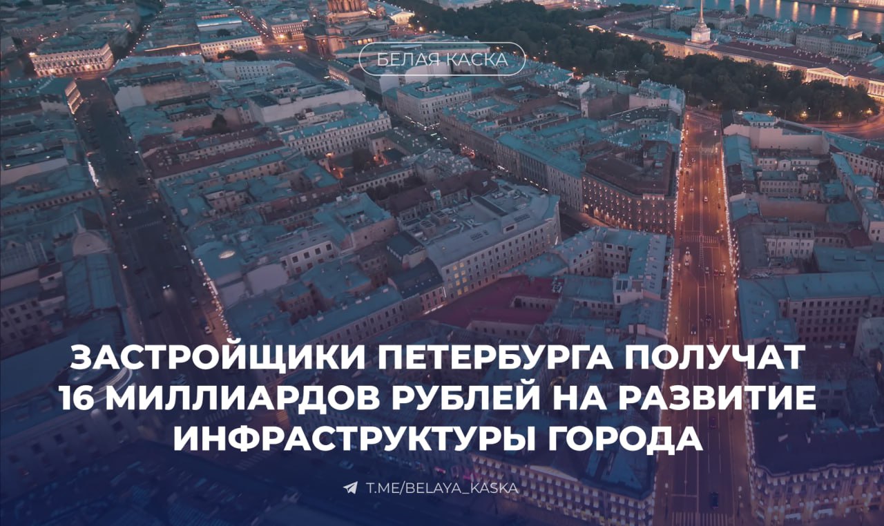 Застройщики ликуют. В  Санкт-Петербурге застройщики получат миллиарды за социальные проекты